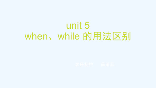 英语人教版八年级下册when和while的区别