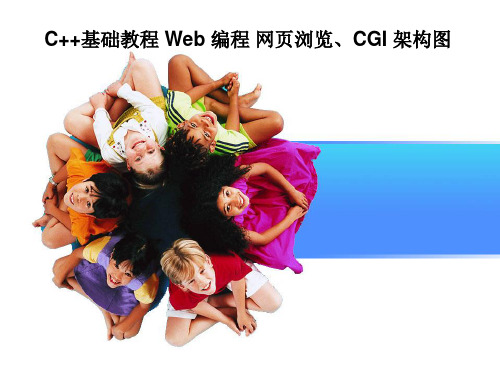 C++基础教程 Web 编程 网页浏览、CGI 架构图