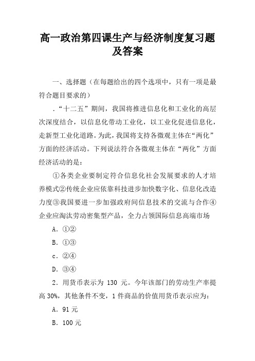 高一政治第四课生产与经济制度复习题及答案