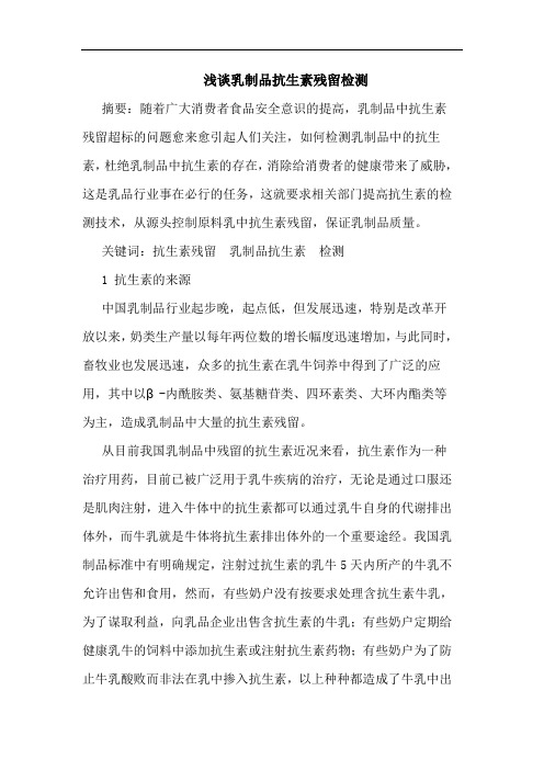 浅谈乳制品抗生素残留检测