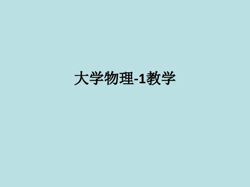 大学物理-1ppt课件