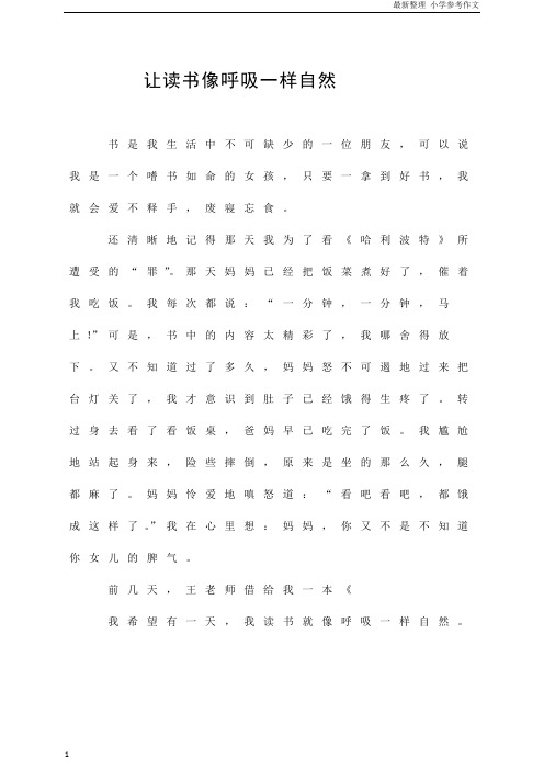 「精品」(六年级作文)让读书像呼吸一样自然  参考作文