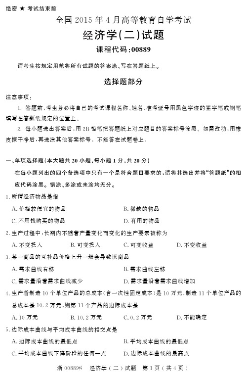 全国2015年4月自考经济学(二)真题