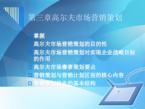 高尔夫市场营销策划的概念与方法(ppt 58页)
