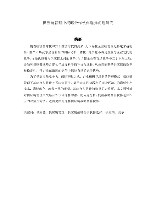 供应链管理中战略合作伙伴选择问题研究毕业论文