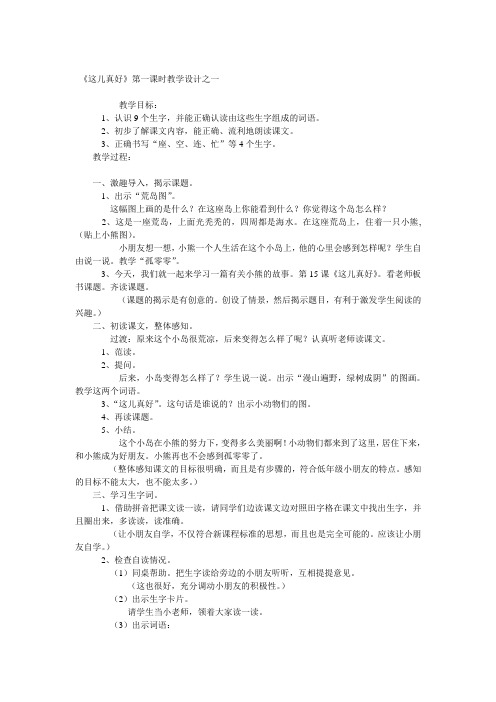 小学一年级语文《这儿真好》第一课时教学设计之一