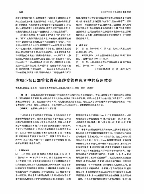 左胸小切口加管状胃在高龄食管癌患者中的应用体会