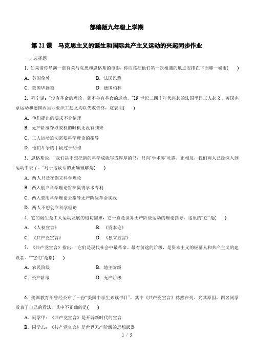 人教部编版九年级上学期 第七单元 第21课 马克思主义的诞生和国际共产主义运动的兴起 同步作业