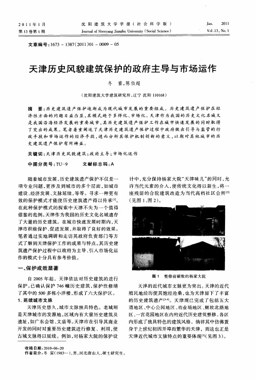 天津历史风貌建筑保护的政府主导与市场运作