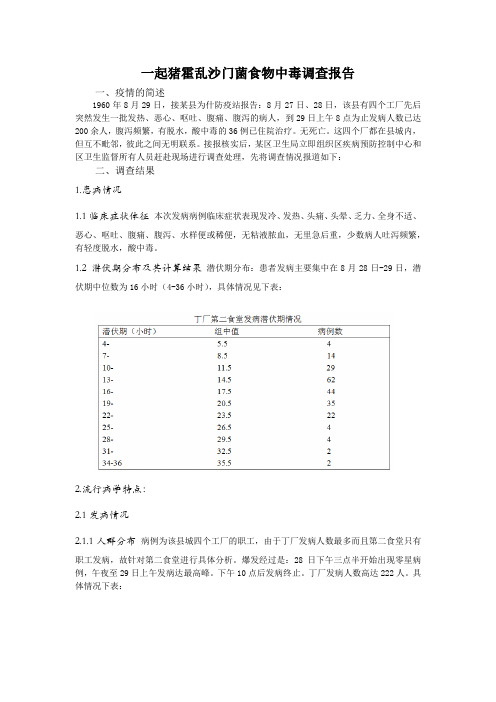 一起猪霍乱沙门菌食物中毒调查报告