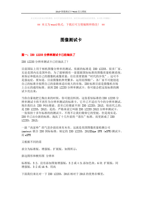 2018-图像测试卡-word范文模板 (6页)