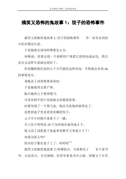 搞笑又恐怖的鬼故事1：饺子的恐怖事件