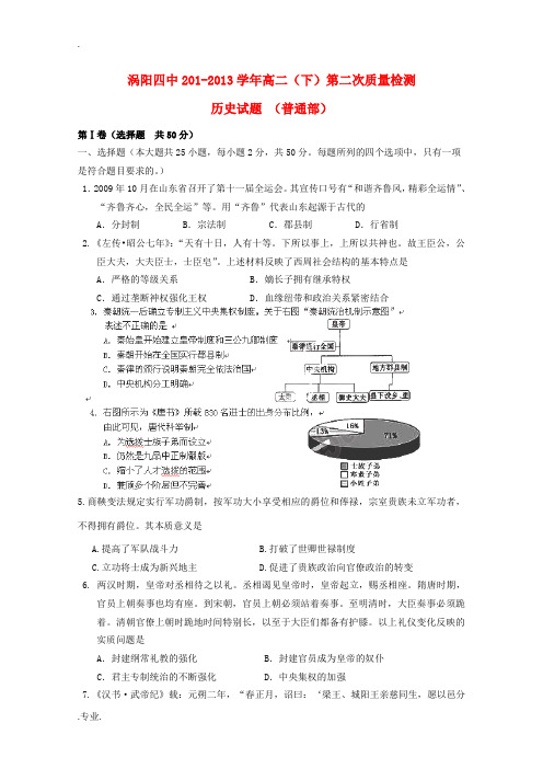 安徽省涡阳四中2012-2013学年高二历史下学期第二次(5月)质量检测试题(普通部)