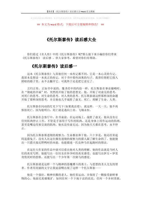 【推荐】《托尔斯泰传》读后感大全-word范文模板 (4页)