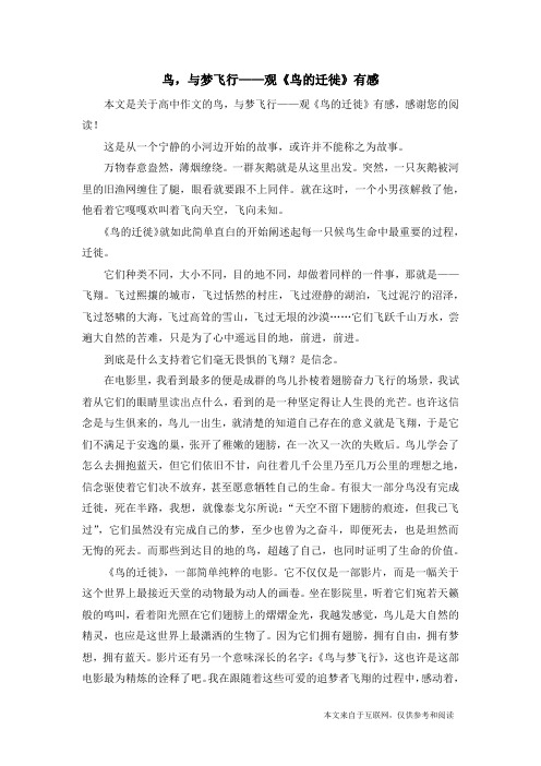 鸟,与梦飞行——观《鸟的迁徙》有感_高中作文