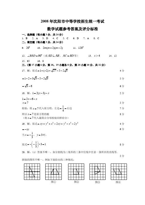 2008沈阳市数学中考题