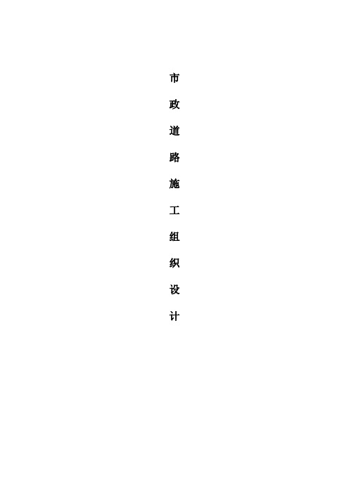 市政道路施工组织设计方案