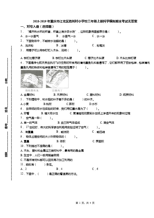 2018-2019年重庆市江北区胜利村小学校三年级上册科学模拟期末考试无答案