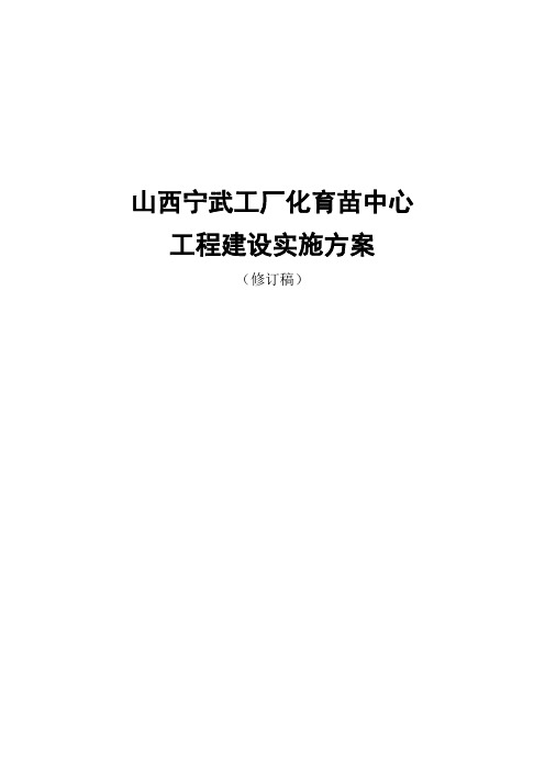 山西宁武工厂化育苗中心工程建设实施方案毕业设计---策划方案