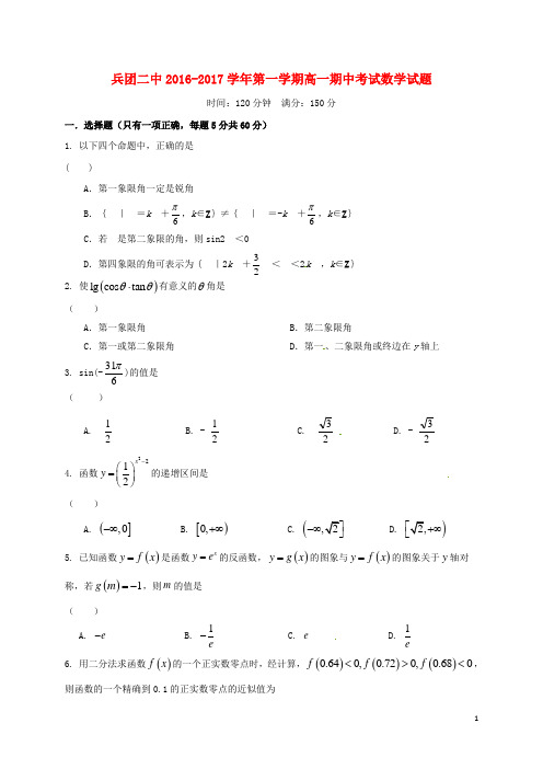 新疆生产建设兵团第二中学高一数学上学期期中试题