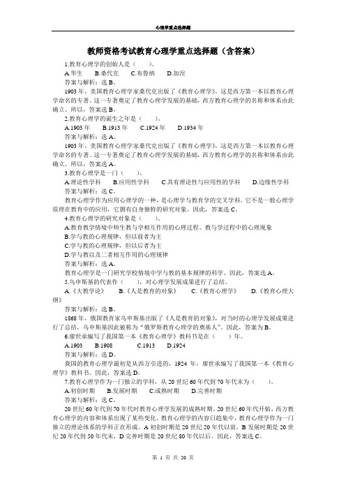 教师资格考试教育心理学重点选择题(含答案)