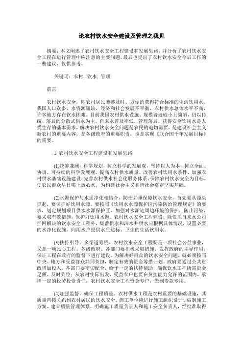 论农村饮水安全建设及管理之我见