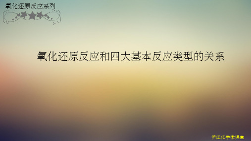 氧化还原反应和四大基本反应类型的关系ppt课件