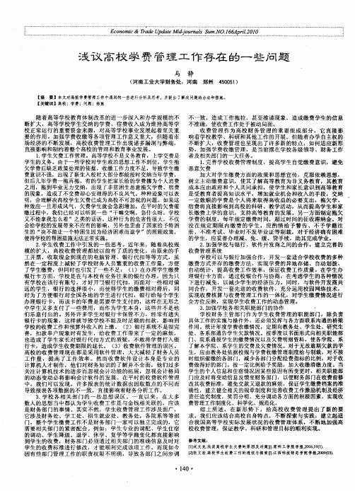浅议高校学费管理工作存在的一些问题
