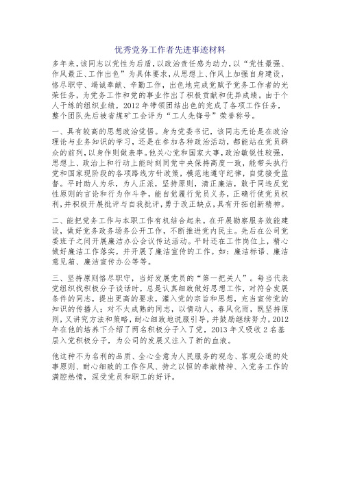 优秀党务工作者先进事迹材料