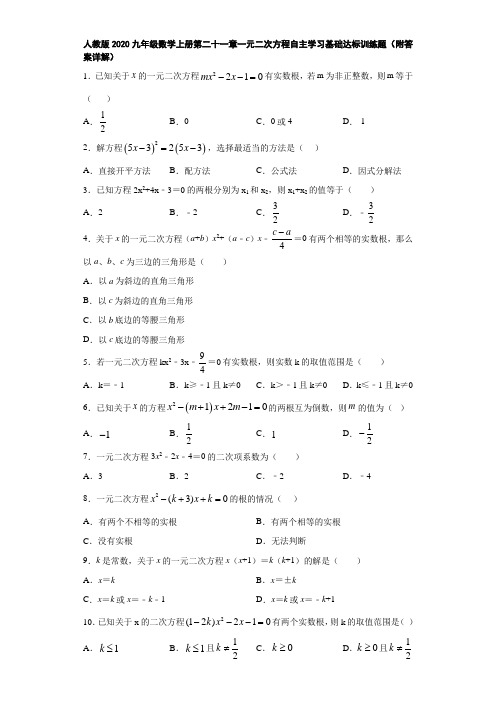 人教版2020九年级数学上册第二十一章一元二次方程自主学习基础达标训练题(附答案详解)
