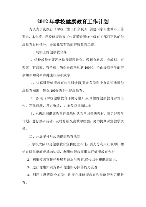 学校2012健康教育工作计划