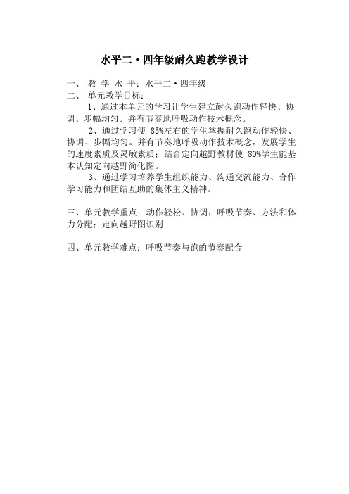 小学体育与健康人教3～4年级全一册第三部分体育运动技能耐久跑教学设计教案