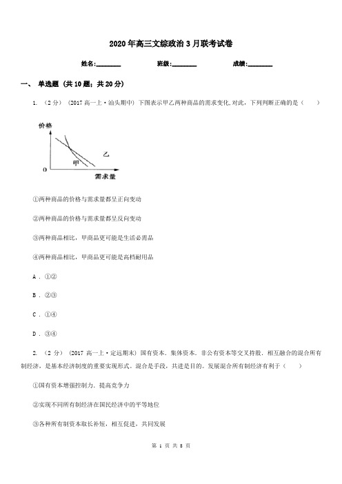 2020年高三文综政治3月联考试卷