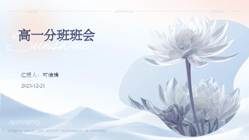 高一分班班会