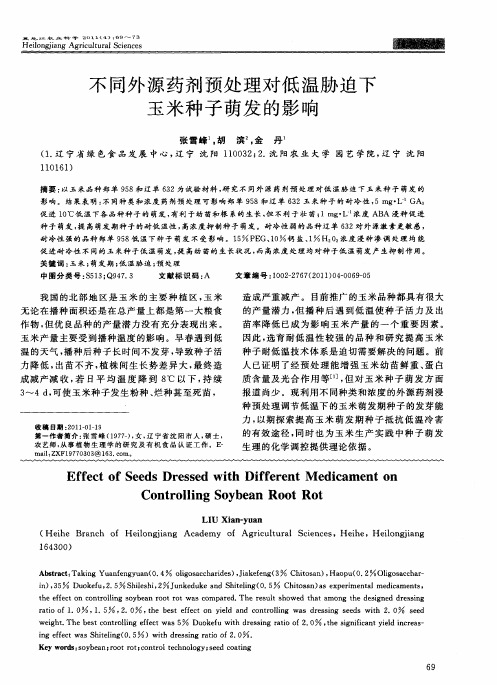 不同外源药剂预处理对低温胁迫下玉米种子萌发的影响