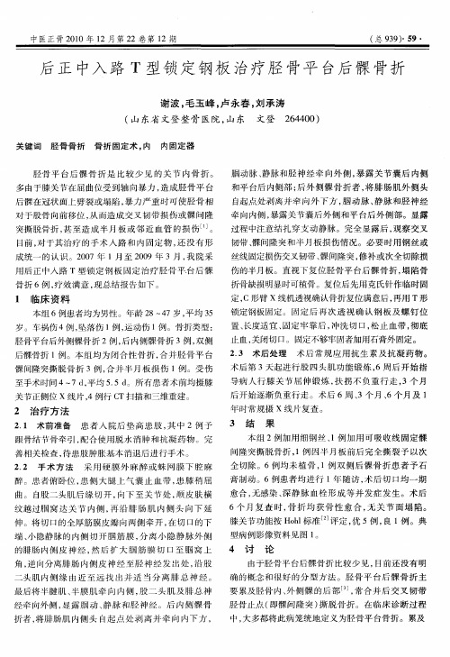 后正中入路T型锁定钢板治疗胫骨平台后髁骨折