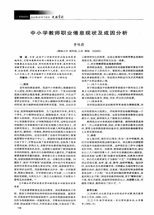 中小学教师职业倦怠现状及成因分析