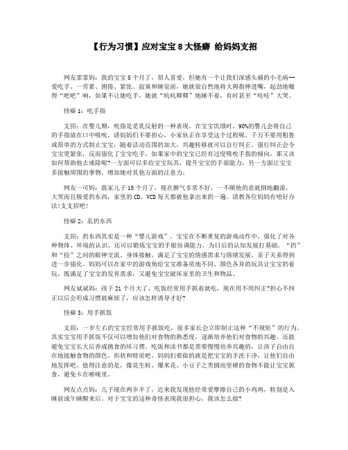 【行为习惯】应对宝宝8大怪癖 给妈妈支招