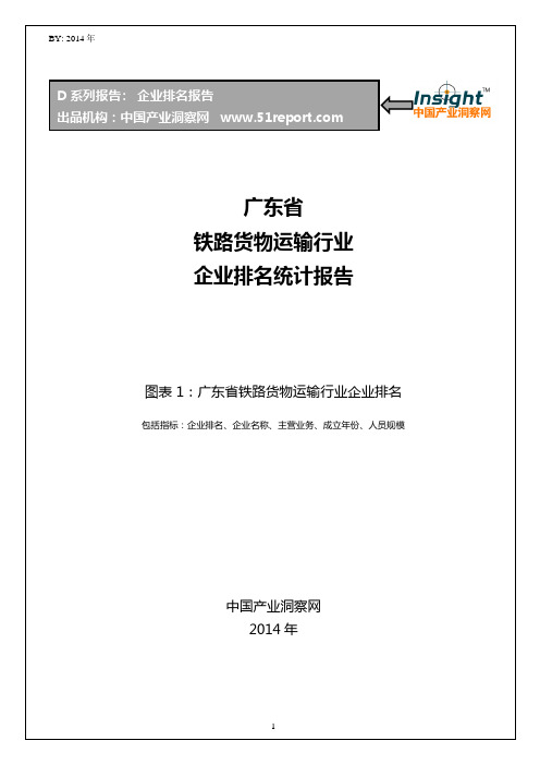 广东省铁路货物运输行业企业排名统计报告