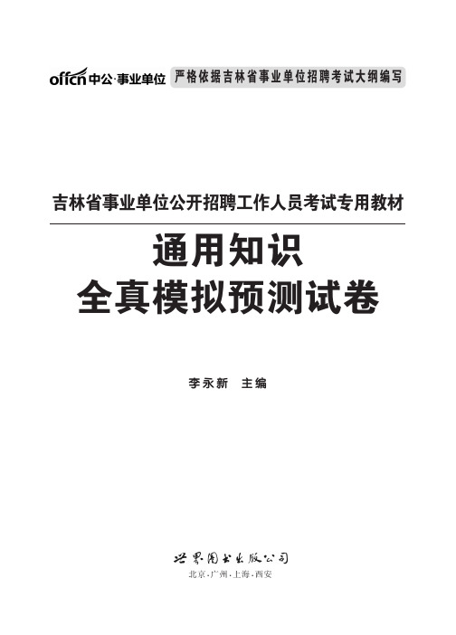 2015吉林省事业单位公开招聘工作人员考试专用教材-通用知识全真模拟预测试卷