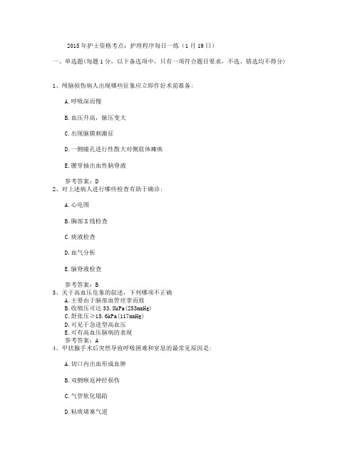 2015年护士资格考点：护理程序每日一练(1月19日)