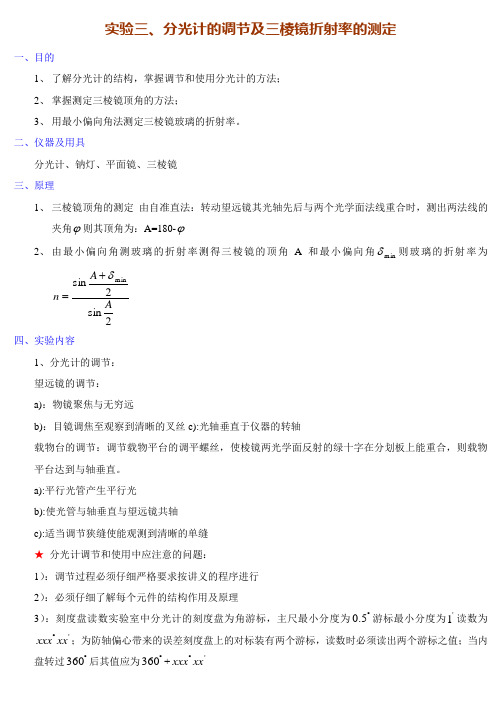 分光计的调节及三棱镜折射率的测定