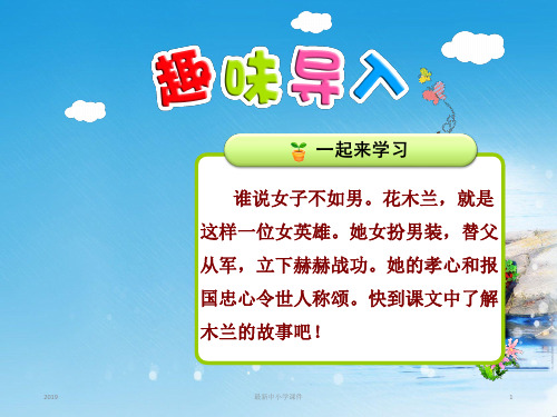 最新苏教版二年级语文下册全套课件12.木兰从军