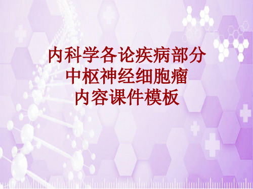 内科学_各论_疾病：中枢神经细胞瘤_课件模板