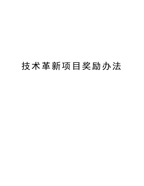 技术革新项目奖励办法