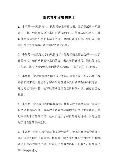 现代青年读书的例子