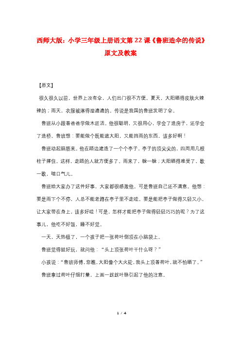 西师大版：小学三年级上册语文第22课《鲁班造伞的传说》原文及教案