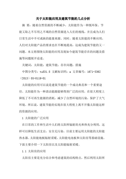 关于太阳能应用及建筑节能的几点分析