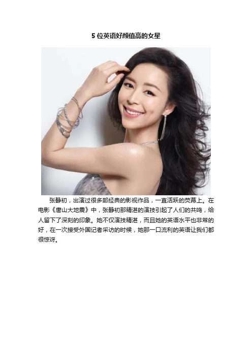 5位英语好颜值高的女星
