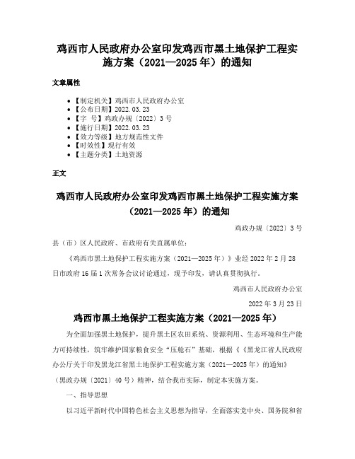 鸡西市人民政府办公室印发鸡西市黑土地保护工程实施方案（2021—2025年）的通知